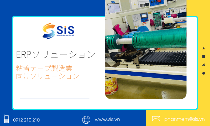 粘着テープ製造業向けERPソリューション